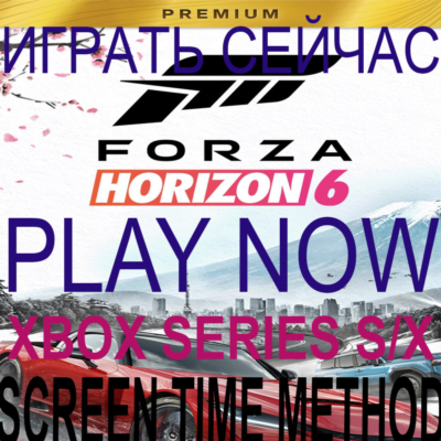 FORZA HORIZON 6 PREMIUM XBOX- 145 ГБ - ВСЕ DLC - МЕТОД ОБЩЕГО ИСПОЛЬЗОВАНИЯ ЭКРАНА