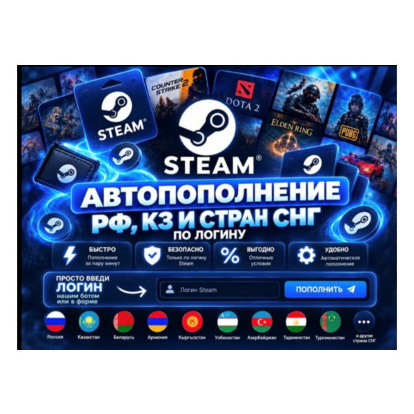 АВТОМАТИЧЕСКОЕ ПОПОЛНЕНИЕ STEAM РФ-КЗ-UA-СНГ