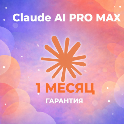24/7 l Claude AI PRO - MAX  | ПОДПИСКА | 1 МЕСЯЦ