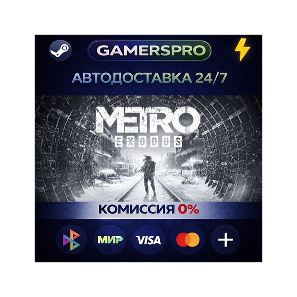 Metro Exodus — Gold Edition・ВЫБОР РЕГИОНА・STEAM GIFT АВТО・