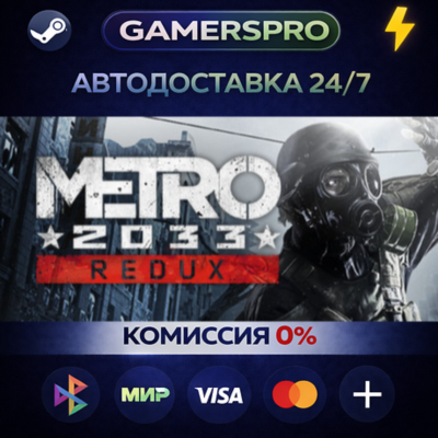Metro 2033 Redux・ВЫБОР РЕГИОНА・STEAM GIFT АВТО・