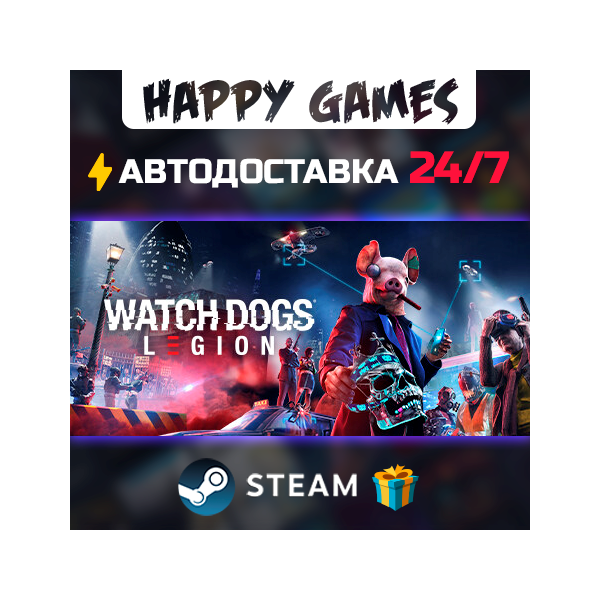 Watch Dogs: Legion STEAM АВТОДОСТАВКА