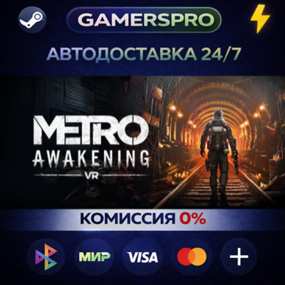 Metro Awakening Deluxe Edition・ВЫБОР РЕГИОНА・STEAM GIFT АВТО・