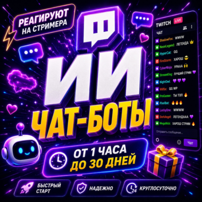 🤖Twitch ИИ чат-боты | Активность в чате