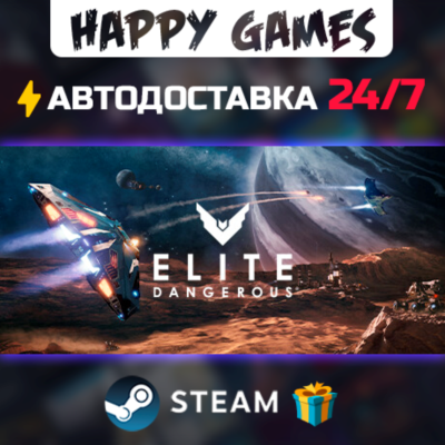 Elite: Dangerous STEAM АВТОДОСТАВКА