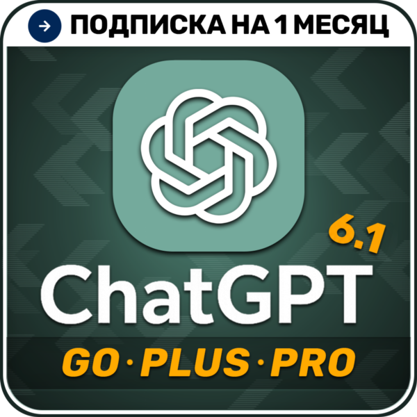 [АВТОВЫДАЧА 24/7] ChatGPT 6.1 PLUS | PRO | GO | 1 месяц | НА ВАШ АККАУНТ | Чат ГПТ
