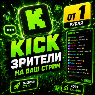🚀 Kick зрители на стрим | от 5 мин до 30 дней | старт 5–20 мин