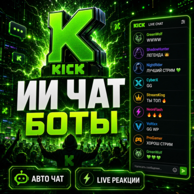 🤖Kick ИИ чат-боты | Активность в чате