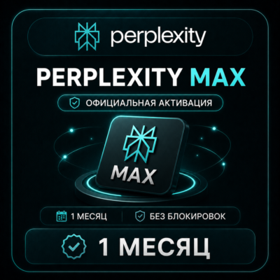 Perplexity Max 1 МЕСЯЦ – ОФИЦИАЛЬНАЯ АКТИВАЦИЯ | БЕЗ БЛОКИРОВОК