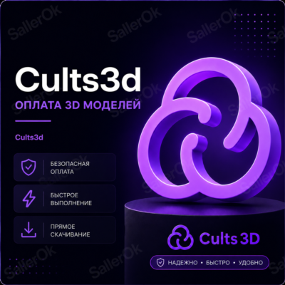 ПОКУПКА 3D МОДЕЛЕЙ •「CULTS3D」• ЛЮБОЙ АККАУНТ
