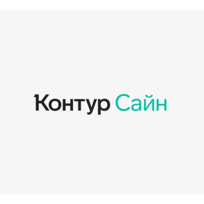Контур Сайн промокод на скидку 10%
