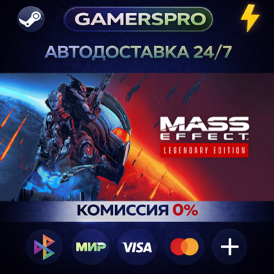 Mass Effect™ Legendary Edition・ВЫБОР РЕГИОНА・STEAM GIFT АВТО・