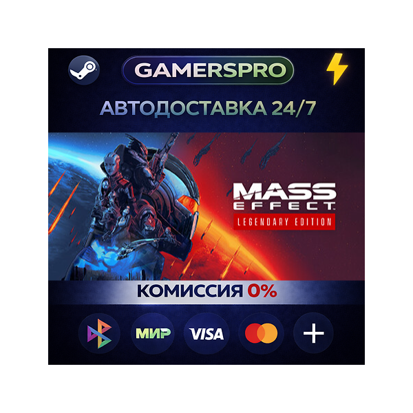Mass Effect™ Legendary Edition・ВЫБОР РЕГИОНА・STEAM GIFT АВТО・