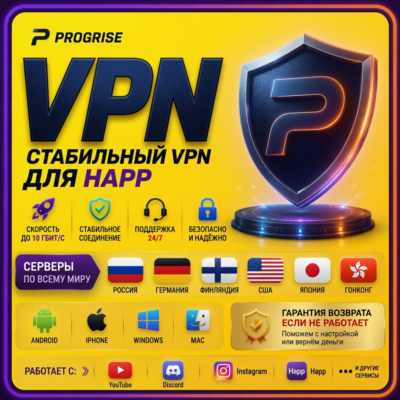 Progrise VPN для Happ - РАБОТАЕТ! ГАРАНТИЯ ВОЗВРАТА
