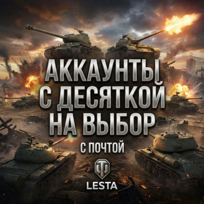 ДЕСЯТКА НА ВЫБОР | LESTA