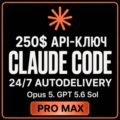 АВТО 24/7 | Купить CLAUDE CODE API | OPUS 5 | FABLE 5 | 250$ API | Sonnet 5 | GPT 5.6