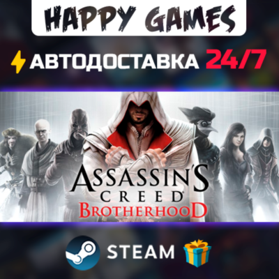 Assassin´s Creed Brotherhood STEAM АВТОДОСТАВКА