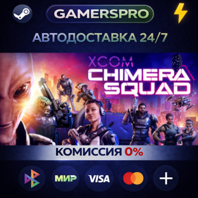 XCOM: Chimera Squad・ВЫБОР РЕГИОНА・STEAM GIFT АВТО・