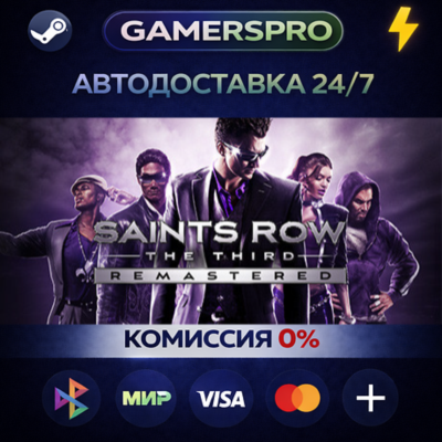 Saints Row The Third Remastered・ВЫБОР РЕГИОНА・STEAM GIFT АВТО・