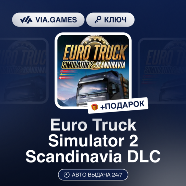 Euro Truck Simulator 2 Scandinavia DLC (Steam Ключ) РФ-СНГ-МИР + ПОДАРОК