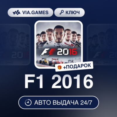 F1 2016 (Steam Ключ) РФ-СНГ-МИР + ПОДАРОК