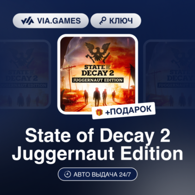 State of Decay 2 Juggernaut Edition (Xbox Ключ) Европейский Союз + ПОДАРОК