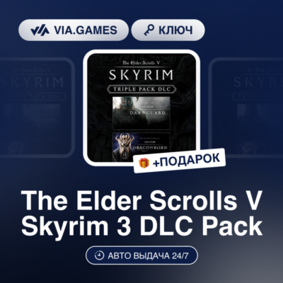 The Elder Scrolls V Skyrim 3 DLC Pack (Steam Ключ) МИР (Не все страны) + ПОДАРОК
