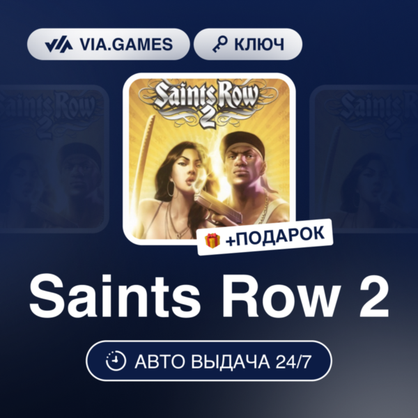 Saints Row 2 (Steam Ключ) РФ-СНГ-МИР + ПОДАРОК