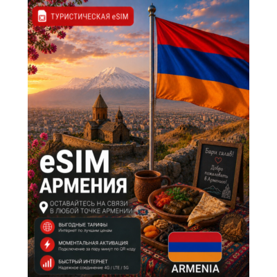 eSIM АРМЕНИЯ | МОБИЛЬНЫЙ ИНТЕРНЕТ БЕЗ РОУМИНГА