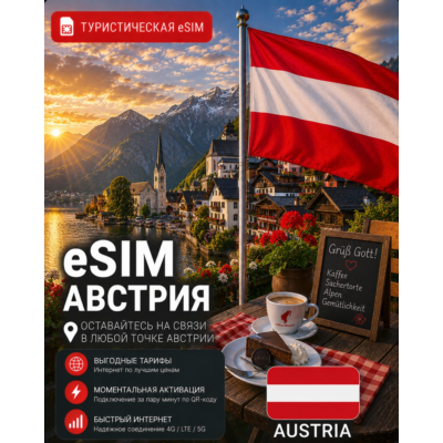 eSIM АВСТРИЯ | МОБИЛЬНЫЙ ИНТЕРНЕТ БЕЗ РОУМИНГА