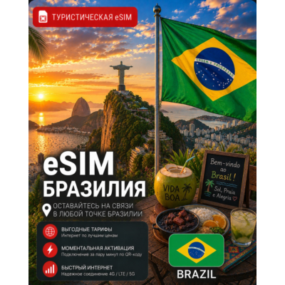 eSIM БРАЗИЛИЯ | МОБИЛЬНЫЙ ИНТЕРНЕТ БЕЗ РОУМИНГА