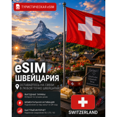 eSIM ШВЕЙЦАРИЯ | МОБИЛЬНЫЙ ИНТЕРНЕТ БЕЗ РОУМИНГА
