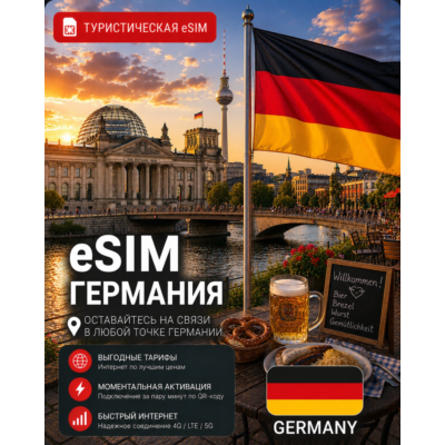 eSIM ГЕРМАНИЯ | МОБИЛЬНЫЙ ИНТЕРНЕТ БЕЗ РОУМИНГА