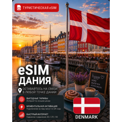 eSIM ДАНИЯ | МОБИЛЬНЫЙ ИНТЕРНЕТ БЕЗ РОУМИНГА