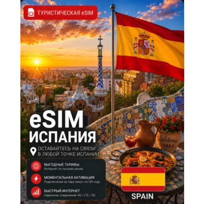 eSIM ИСПАНИЯ | МОБИЛЬНЫЙ ИНТЕРНЕТ БЕЗ РОУМИНГА