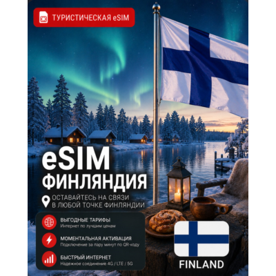 eSIM ФИНЛЯНДИЯ | МОБИЛЬНЫЙ ИНТЕРНЕТ БЕЗ РОУМИНГА