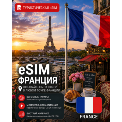 eSIM ФРАНЦИЯ | МОБИЛЬНЫЙ ИНТЕРНЕТ БЕЗ РОУМИНГА