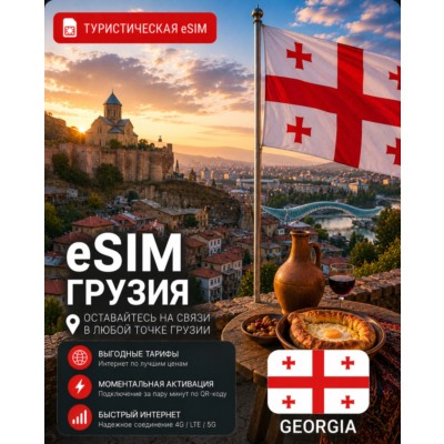 eSIM ГРУЗИЯ | МОБИЛЬНЫЙ ИНТЕРНЕТ БЕЗ РОУМИНГА
