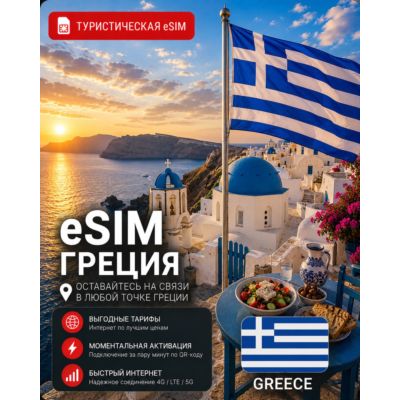 eSIM ГРЕЦИЯ | МОБИЛЬНЫЙ ИНТЕРНЕТ БЕЗ РОУМИНГА