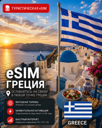 eSIM ГРЕЦИЯ | МОБИЛЬНЫЙ ИНТЕРНЕТ БЕЗ РОУМИНГА