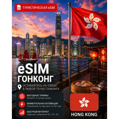 eSIM ГОНКОНГ | МОБИЛЬНЫЙ ИНТЕРНЕТ БЕЗ РОУМИНГА