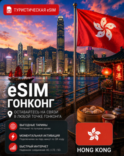 eSIM ГОНКОНГ | МОБИЛЬНЫЙ ИНТЕРНЕТ БЕЗ РОУМИНГА