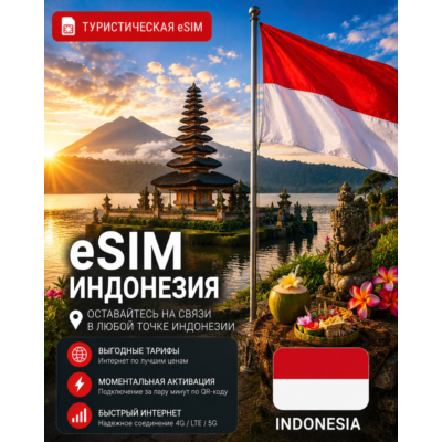 eSIM ИНДОНЕЗИЯ | МОБИЛЬНЫЙ ИНТЕРНЕТ БЕЗ РОУМИНГА