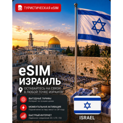 eSIM ИЗРАИЛЬ | МОБИЛЬНЫЙ ИНТЕРНЕТ БЕЗ РОУМИНГА