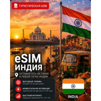eSIM ИНДИЯ | МОБИЛЬНЫЙ ИНТЕРНЕТ БЕЗ РОУМИНГА