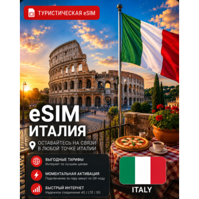 eSIM ИТАЛИЯ | МОБИЛЬНЫЙ ИНТЕРНЕТ БЕЗ РОУМИНГА