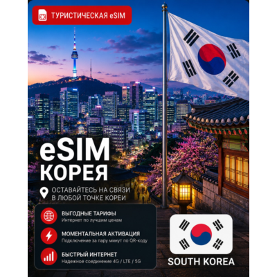 eSIM КОРЕЯ | МОБИЛЬНЫЙ ИНТЕРНЕТ БЕЗ РОУМИНГА