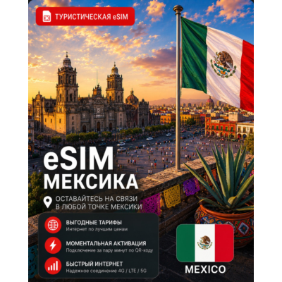 eSIM МЕКСИКА | МОБИЛЬНЫЙ ИНТЕРНЕТ БЕЗ РОУМИНГА