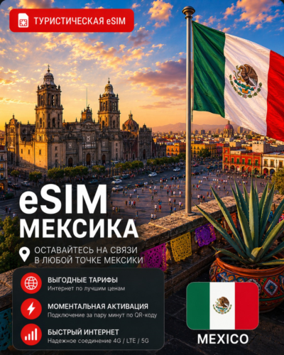 eSIM МЕКСИКА | МОБИЛЬНЫЙ ИНТЕРНЕТ БЕЗ РОУМИНГА