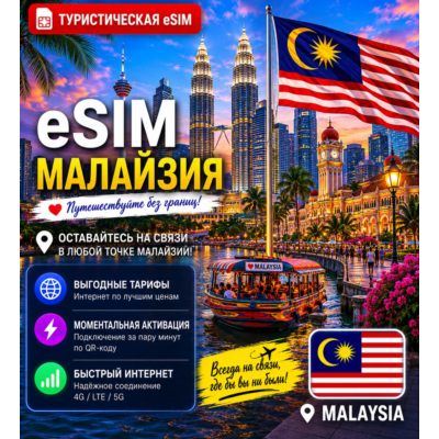eSIM МАЛАЙЗИЯ | МОБИЛЬНЫЙ ИНТЕРНЕТ БЕЗ РОУМИНГА